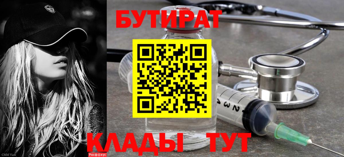Сафоново  БУТИРАТ BDO 33%  Вход с VPN 