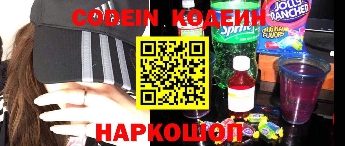 Codein напиток Lean (лин) Сафоново