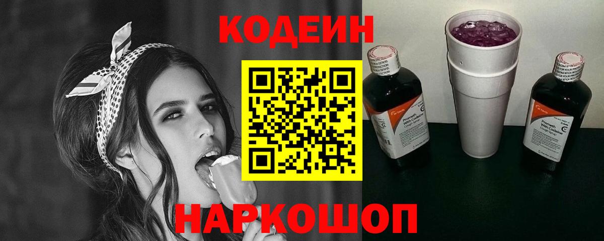 Сафоново  Кодеиновый сироп Lean Purple Drank  Вход с VPN  Codein Purple Drank 